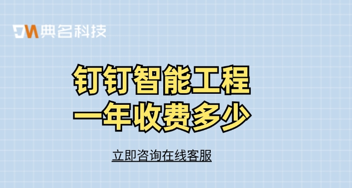 建筑施工项目管理软件:钉钉智能工程一年收费多少