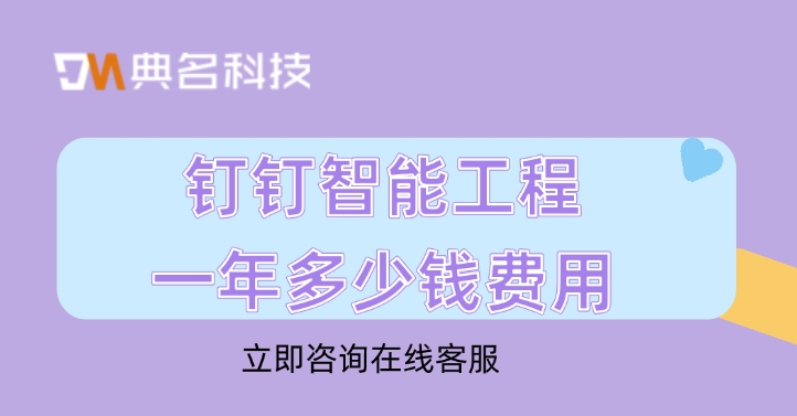 建筑工程管理软件:钉钉智能工程一年多少钱费用