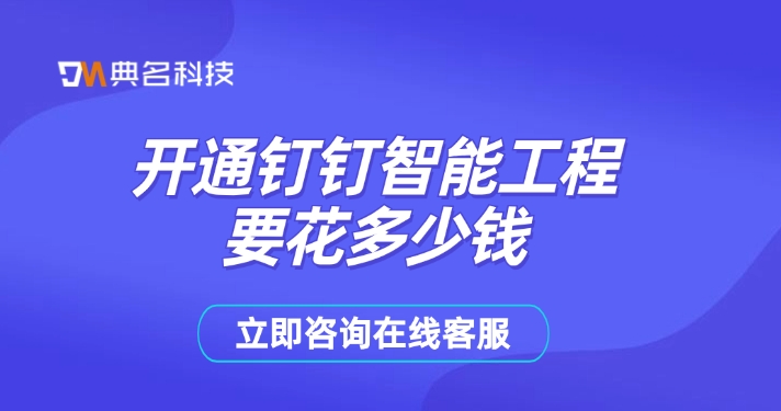 数字项目管理平台：开通钉钉智能工程要花多少钱