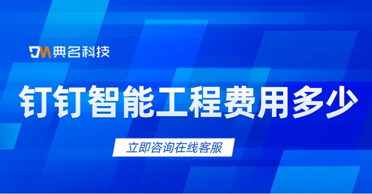 工程常用项目管理软件：钉钉智能工程费用多少