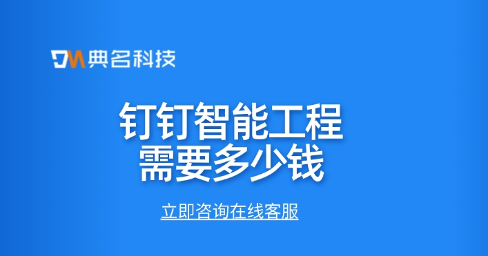 建筑工程项目软件:钉钉智能工程需要多少钱