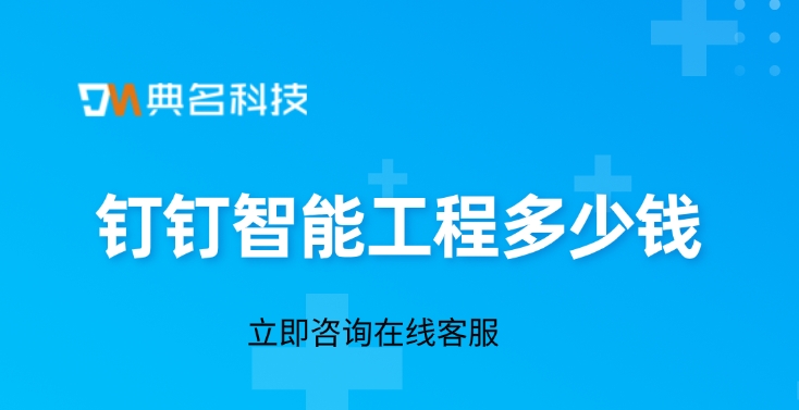 智慧工地施工项目现场管理：钉钉智能工程多少钱