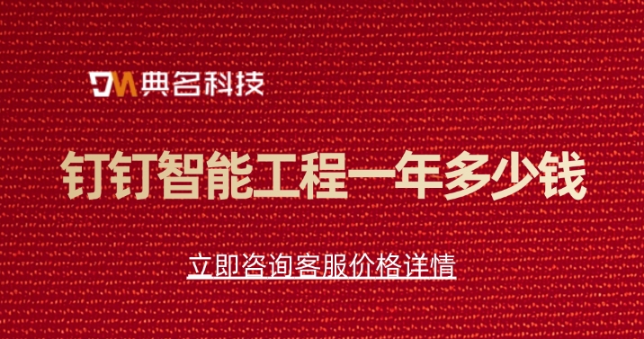 常用建筑工程软件:钉钉智能工程一年多少钱