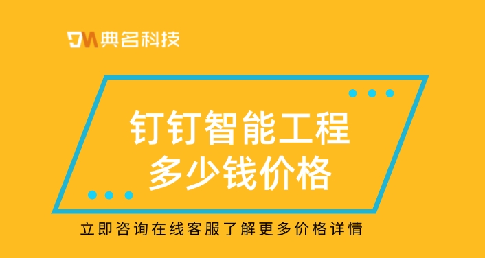建筑行业项目管理系统:钉钉智能工程多少钱价格