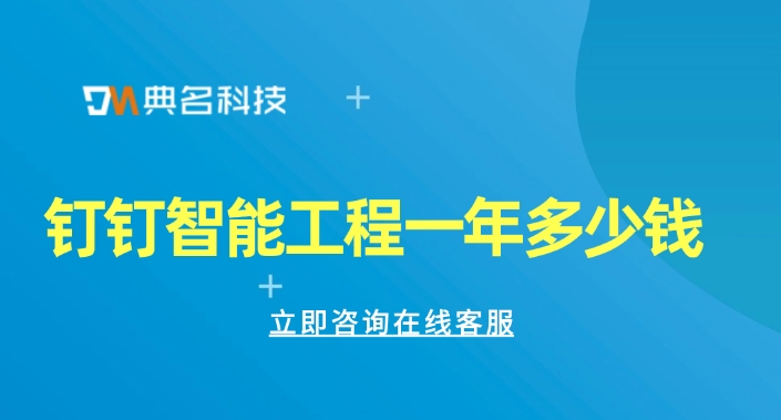 工程项目管理平台app:钉钉智能工程一年多少钱