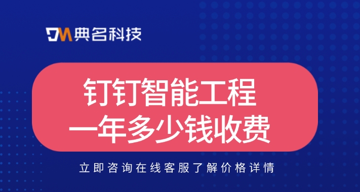 建筑业数字化服务平台:钉钉智能工程一年多少钱收费