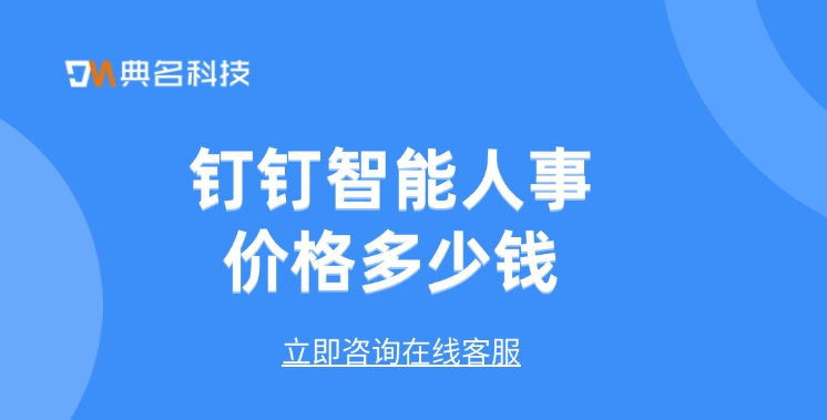 钉钉智能人事管理：钉钉智能人事价格多少钱