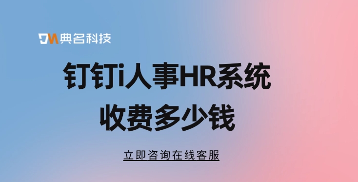 绩效管理人事系统：钉钉i人事HR系统收费多少钱