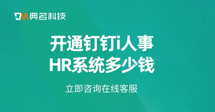企业薪酬管理系统：开通钉钉i人事HR系统多少钱