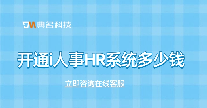 薪酬管理软件:开通i人事HR系统多少钱