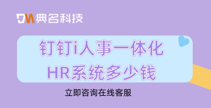 薪资考勤人事管理系统:钉钉i人事一体化HR系统多少钱