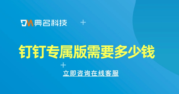 钉钉二次开发价格：钉钉专属版需要多少钱