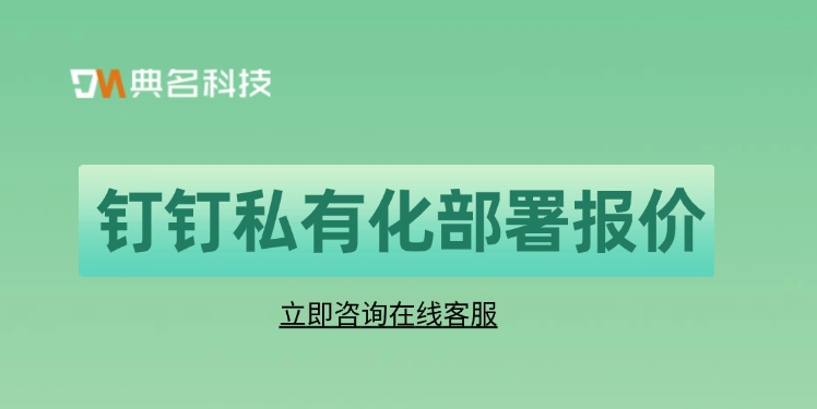 钉钉私有化部署报价：钉钉专属版多少钱开通