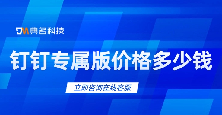 钉钉本地化部署价格：钉钉专属版价格多少钱