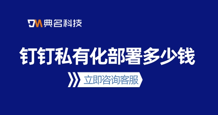 钉钉专属版价格：钉钉私有化部署多少钱