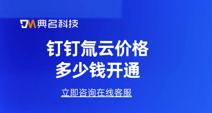 钉钉应用开发:钉钉氚云价格多少钱开通