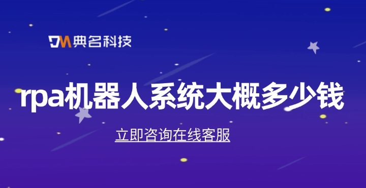 rpa机器人一年报价:rpa机器人系统大概多少钱