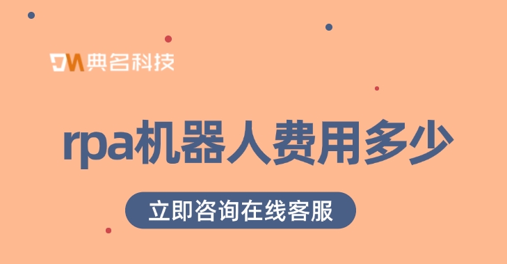 rpa机器人购买活动:rpa机器人费用多少