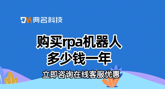 购买rpa机器人多少钱一年