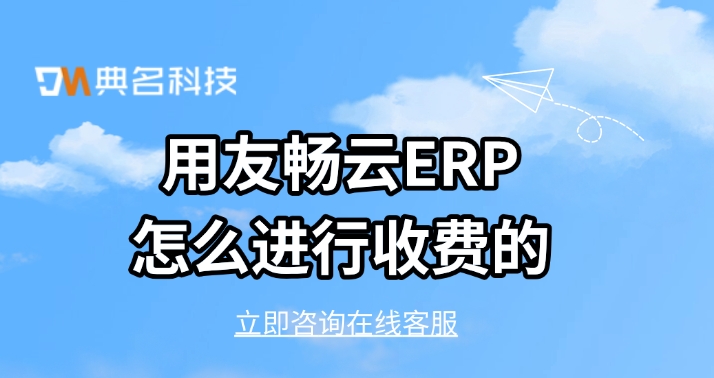 项目管理ERP系统排行：用友畅云ERP怎么进行收费的