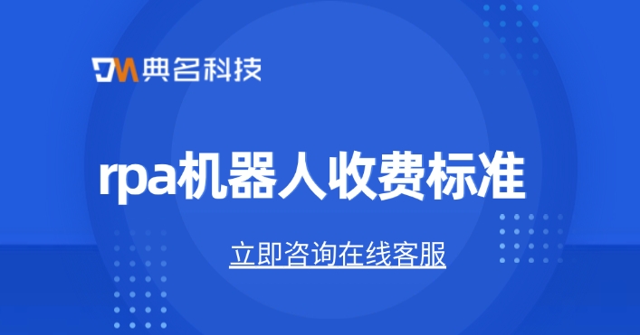rpa机器人收费标准：rpa机器人一年收费价格