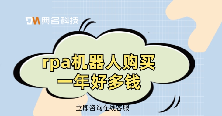 rpa机器人一年费用：rpa机器人购买一年好多钱