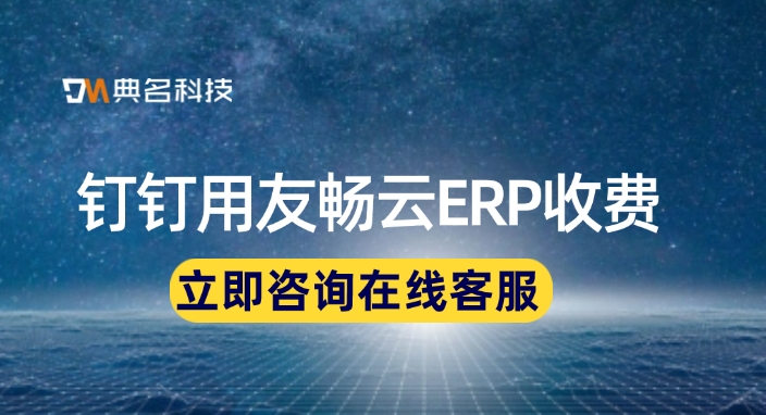 钉钉用友畅云ERP收费：ERP机器人功能