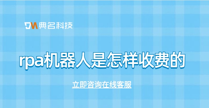 rpa机器人收费价格：rpa机器人是怎样收费的