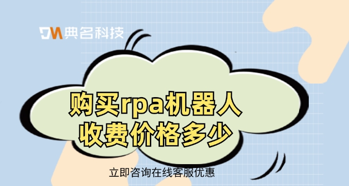 rpa机器人报价：购买rpa机器人收费价格多少