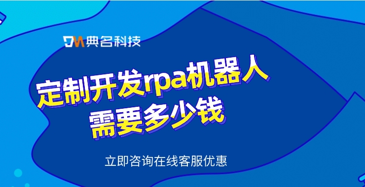 定制开发rpa机器人需要多少钱