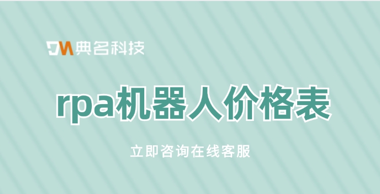 rpa机器人价格表:rpa机器人有哪些功能