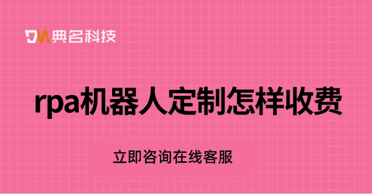 rpa机器人定制怎样收费