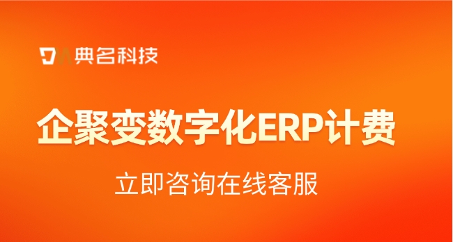 企聚变数字化ERP计费:购买ERP机器人一年好多钱