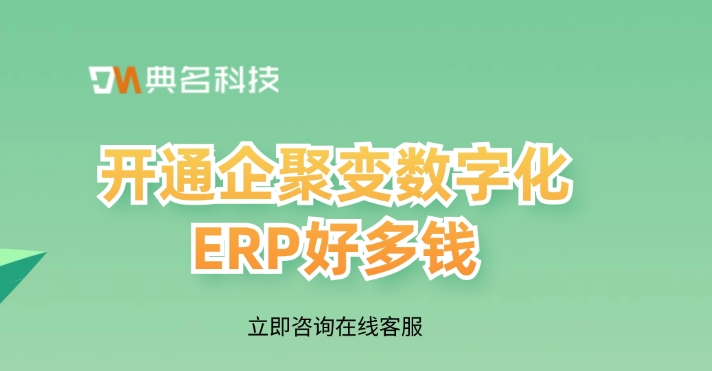 采购ERP机器人报价表:开通企聚变数字化ERP好多钱