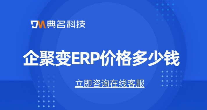 企聚变ERP价格:采购ERP机器人优惠报价多少一年