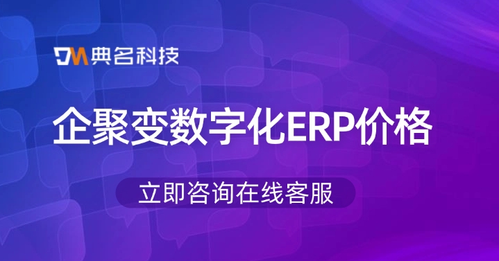 企聚变数字化ERP价格:采购ERP机器人一年多少钱