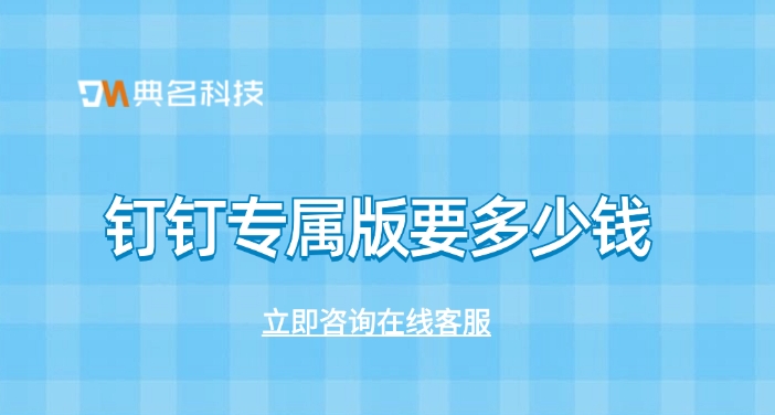钉钉专属版费用：钉钉专属版要多少钱