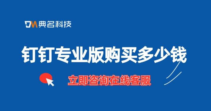 钉钉专业版收费价格：钉钉专业版购买多少钱