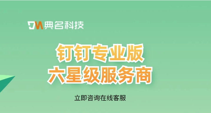 钉钉专业版六星级服务商:钉钉专业版多少钱