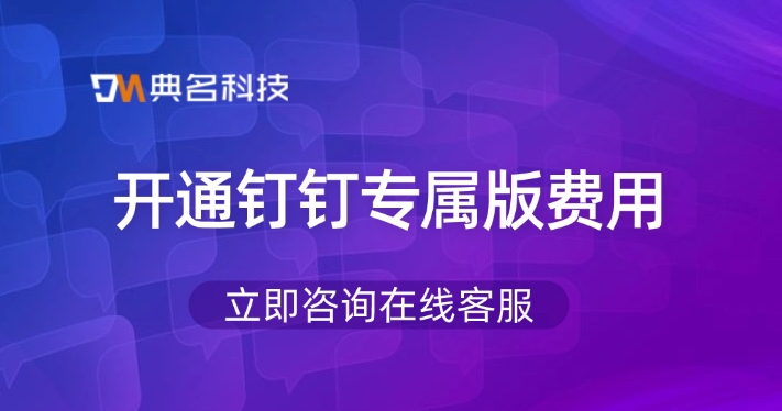 开通钉钉专属版费用：钉钉专属版功能优势