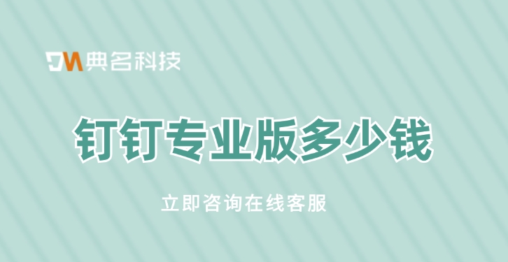 钉钉专业版OA审批功能：钉钉专业版多少钱