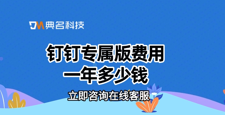 钉钉专属版费用一年：钉钉专属版功能特点