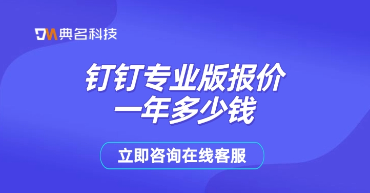 钉钉专业版报价一年：钉钉专业版系统功能