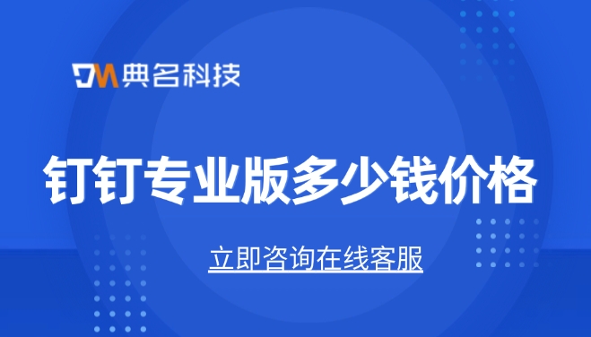 钉钉专业版考勤系统：钉钉专业版多少钱价格