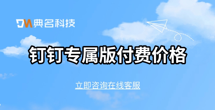 钉钉专属版付费价格:钉钉专属版安全吗