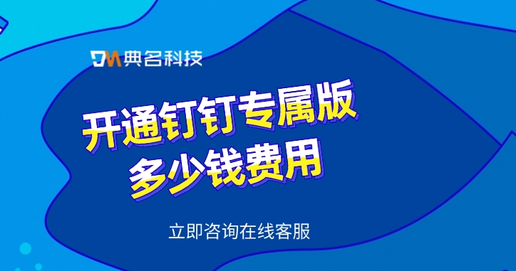 钉钉专属版系统:开通钉钉专属版多少钱费用