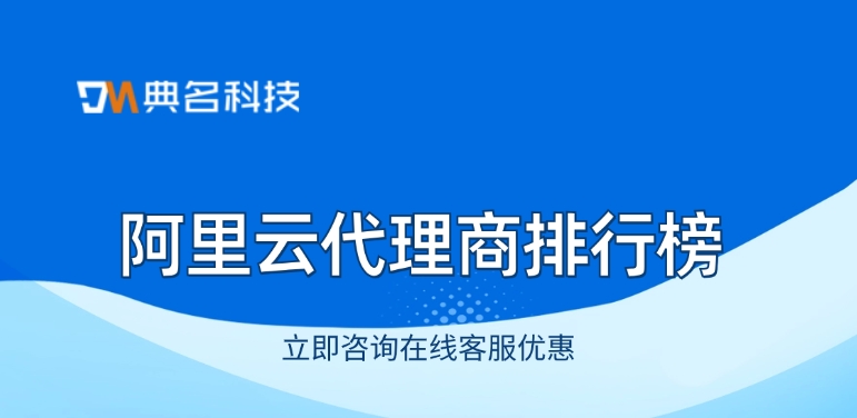 阿里云核心代理商:阿里云代理商排行榜