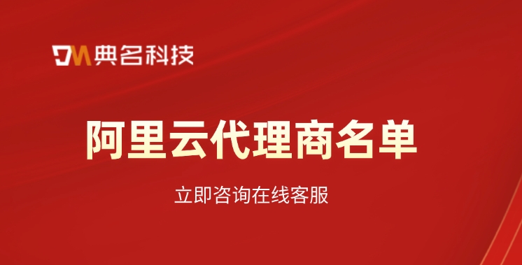 阿里云全国代理商:阿里云代理商名单