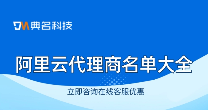 阿里云授权服务商：阿里云代理商名单大全
