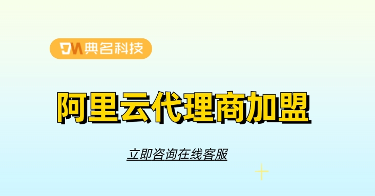 阿里云代理商加盟：阿里云官方代理